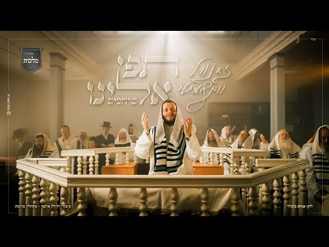 תפן אלינו – זאנוויל וינברגר, מקהלת מלכות | Zanvil Weinberger & Malchus Choir – Teifen Eileini