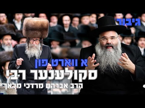 א ווארט פון סקולענער רבי | הרב אברהם מרדכי מלאך