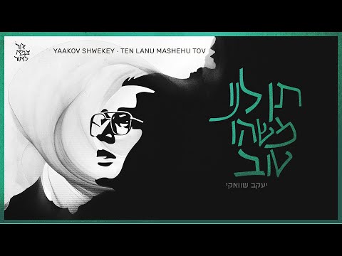 יעקב שוואקי – תן לנו משהו טוב | Yaakov Shwekey – Ten Lanu