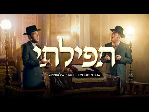 Tefilasi – Avrumy Straus & Motty Ilowitz | תפילתי – אברמי שטרויס & מאטי אילאויטש