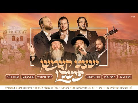 מאיר אדלר, יואלי קליין, דובי מייזלעס, יואלי דוידוביץ, שרוליק כהן – יעצט קעמען פועל’ן