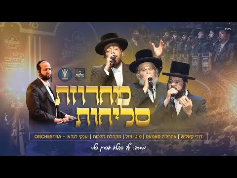 Duddy Kalish, Motty Vizel, Ahrele Samet & Malchus Choir – Slichas