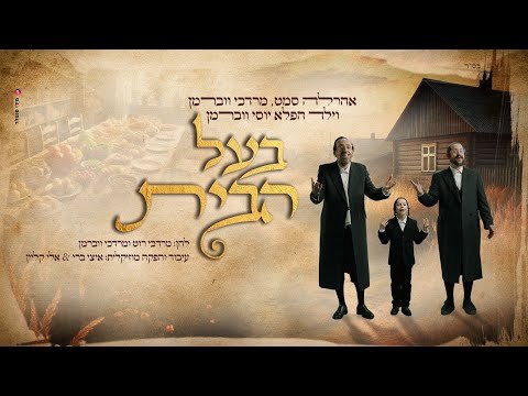 Aharale Samet, Mordechi Waberman & Yossi Waberman – Ball Habayis | בעל הבית – ארהל’ה סמט, מרדכי ווברמן ויוסי ווברמן