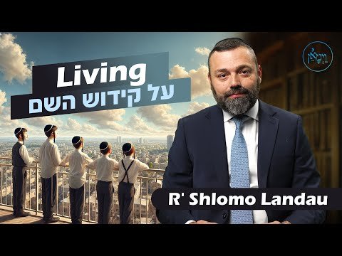 Living Al Kiddush Hashem | Rabbi Shlomo Landau