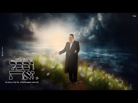 שלמה כהן – ובכל זאת | Shlomo Cohen – Uv’chol Zos