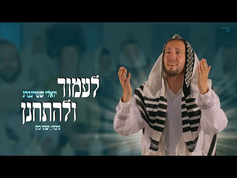 יואלי שטיינברג – לעמוד ולהתחנן | Yoeli Steinberg – Laamod Vulehitchanen