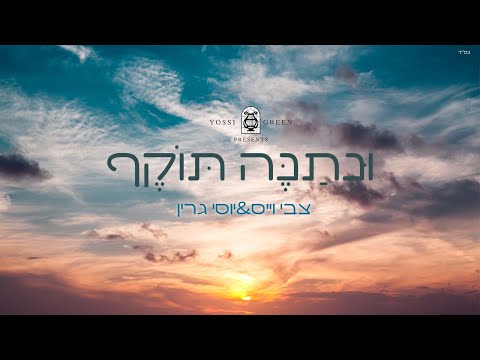 Uesaneh Toikef | Yossi Green & Tzvi Weiss | ונתנה תוקף