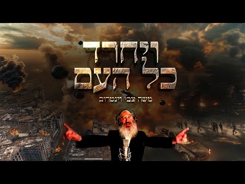 משה צבי וינטרוב – ויחרד כל העם (קליפ רשמי) | Moshe Tzvi Weintraub – Vayechrad