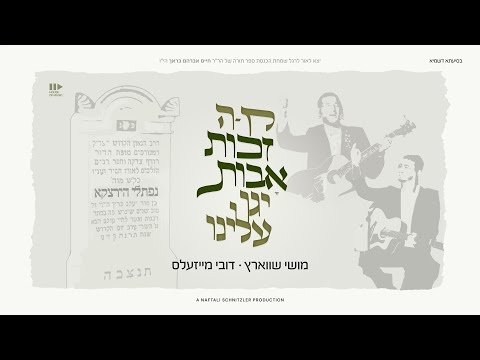 Zechus Avos – Moishy Schwartz & Dovy Meisles | זכות אבות – מוישי שווארץ ודובי מייזעלס