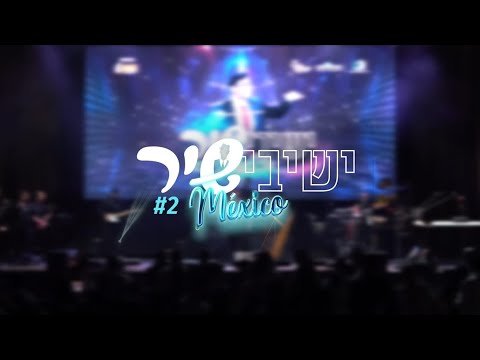 ישיבישיר מקסיקו 2 – שערי שמים פתח | Yeshivishir México – Shaare Shamaim Pe’sach