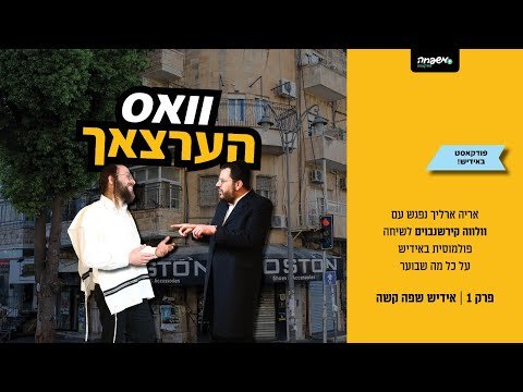 וואס הערצאך – פרק 1: אידיש שפה קשה | Vus Hert Zich – Episode 1: Yiddish A Hard Language