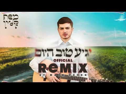 משה קליין – יגיע טוב היום הרמיקס הרשמי | Moshe Klein – Yagia Remix