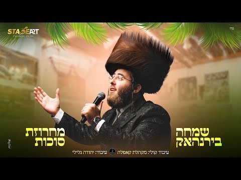 שמחה בירנהאק – מחרוזת סוכות | Simcha Birnhack –  Sukkos Medly