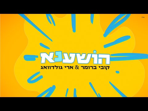 Ari Goldwag & Kobi Brummer – Hoshana | הושענא ארי גולדוואג וקובי ברומר