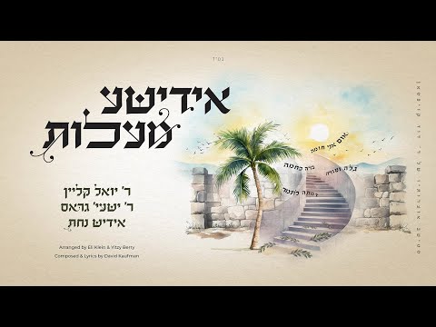 Yiddish Maalos – By David Kaufman, ft. R’ Yoel Klein, R’ Shaya Gross, Yiddish Nachas