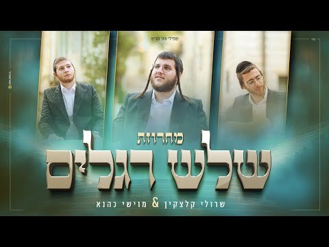 שרולי קלצקין & מוישי כהנא מחרוזת שלש רגלים | Sruli Kletzkin & Moishe Kahana – Shalosh Regalim Medley