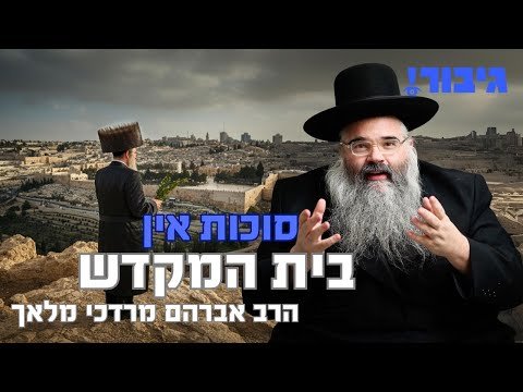 סוכות אין בית המקדש | הרב אברהם מרדכי מלאך