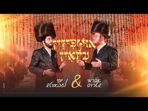 אושפיזין עילאין – אברמי שטרויס – יוסי לעבאוויטש | Ushpizin Uloyin – Avrumy Straus & Yossi Lebowitz