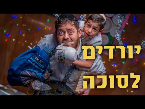 ברדק – יורדים לסוכה – סוכות 2024 תשפ”ה | Bardak – Going Down to the Sukkah 2024