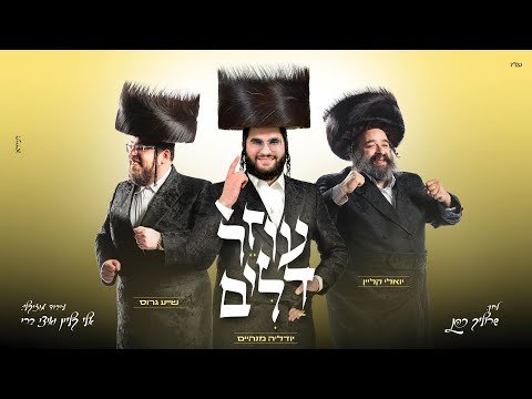 יהודה מנהיים, יואלי קליין ושייע גרוס – עוזר דלים | Yehuda Manheim, Yoeli Klein & Shaya Gross – Oizer Dalim