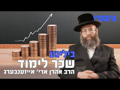 ביליגע שכר לימוד | הרב אהרן ארי’ אייזענבערג