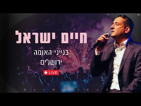 Simchas Beis Hashoiava with Chaim Yisrael in Yerushalayim | חיים ישראל – בנייני האומה ירושלים