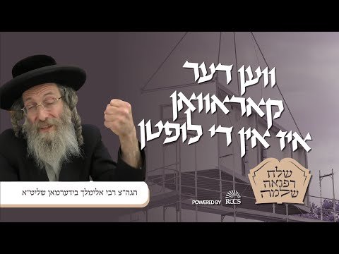 שלח רפואה שלימה – רבי אלימלך בידערמאן – די קאראוואן אין די לופטן!