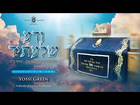 ודע שלעתיד | Yossi Green – Vda Shelusid