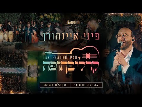 פיני איינהורן – קרליבחופה | Pini Einhorn – CarlebaChuppah