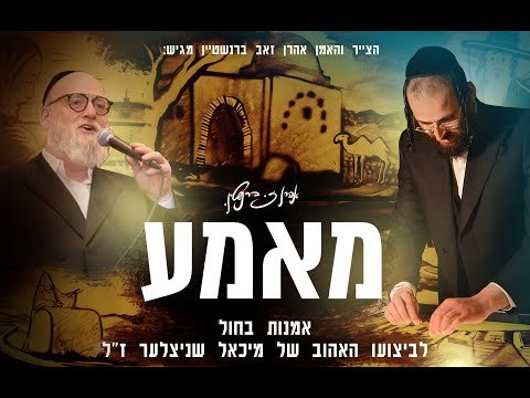 Aharon Zev Berenstein Drawing in sand to Michael Shnitztler z”l Song – Mammeh