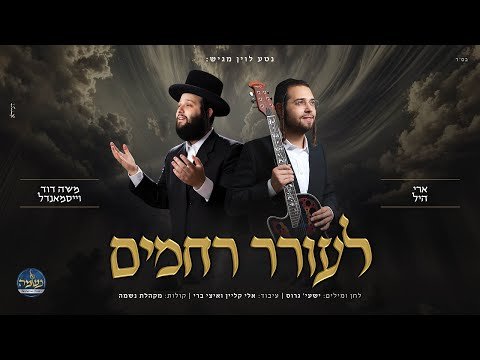 Ari Hill & Moshe Duvid Weismandel – Leoirer Rachmim