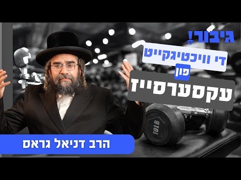 די וויכטיגקייט פון עקסערסייז | הרב דניאל גראס