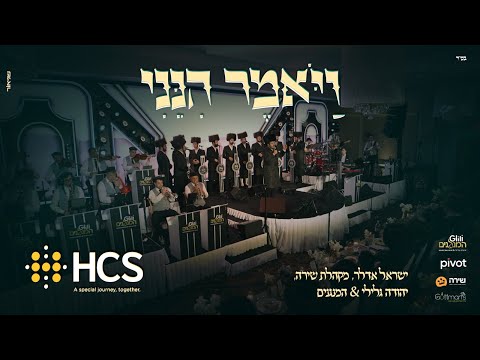 HCS: Vayomer Hineini – Yisroel Adler & Shira | ויאמר הנני – ישראל אדלר, שירה, יהודה גלילי & המנגנים