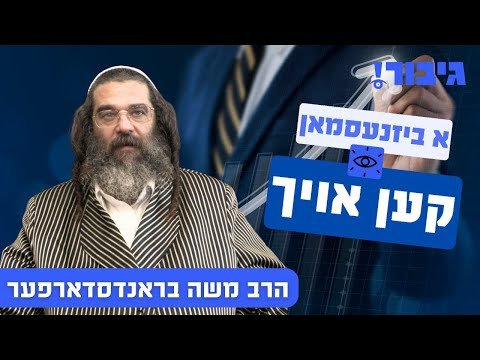 א ביזנעסמאן קען אויך | הרב משה בראנדסדארפער