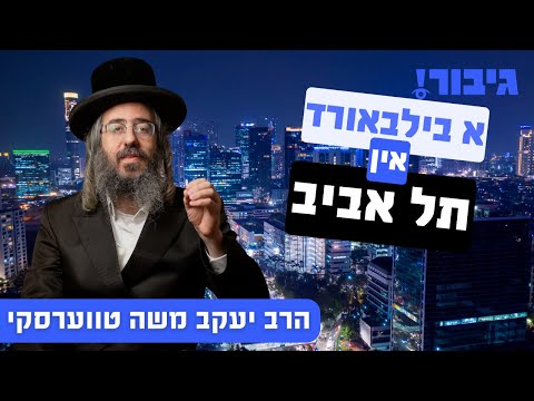 א בילבארד אין תל אביב | הרב יעקב משה טווערסקי