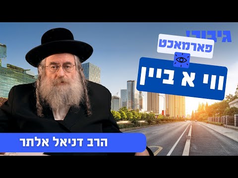 פארמאכט ווי א ביין | הרב דניאל אלתר