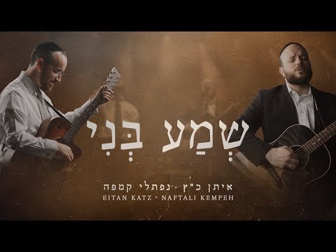 Sh’ma Beni – Eitan Katz ft. Naftali Kempeh | שמע בני – איתן כ״ץ מארח את נפתלי קמפה