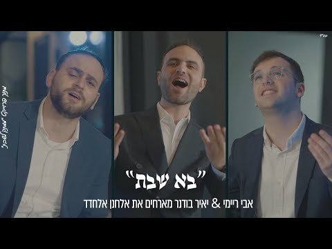 Avi Reimi & Yair Bodner Host Elchanan Elchaded – Bo Shabbos