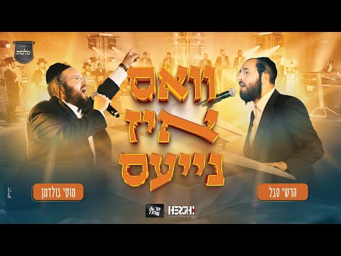 וואס איז נייעס – מוטי גולדמן, הרשי סגל, מקהלת מלכות | Motty Goldman & Malchus Choir – Vos Iz Neias