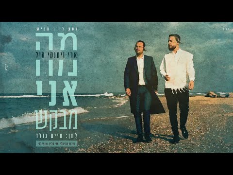 ארי היל & יענקי היל – מה אני מבקש | Ari & Yanky Hill – Ma Ani Mevakesh