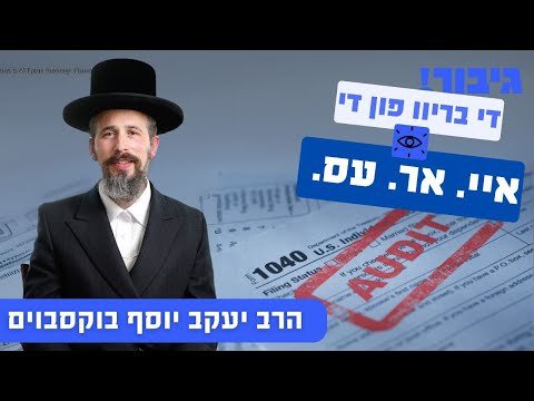 די בריוו פון די איי. אר. עס. | הרב יעקב יוסף בוקסבוים