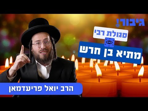 סגולת רבי מתיא בן חרש | הרב יואל פריעדמאן