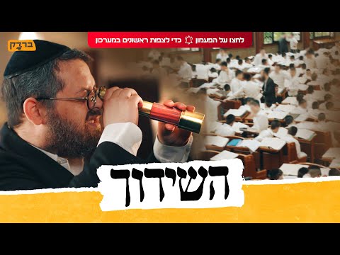 ברדק – השידוך | Bardak – The Shidduch