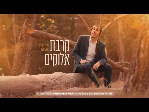 קרבת אלוקים – שמוליק סוכות | Kirvat Elokim – Shmulik Sukkot