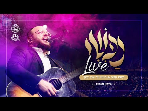 Nafshi Live: Utzu Eitza and Hoshea Es Amecha Ft. Eitan Katz