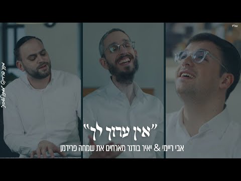 אבי ריימי & יאיר בודנר מארחים את שמחה פרידמן  | Avi Reymi & Yair Bodner Presents: Simcha Friedman