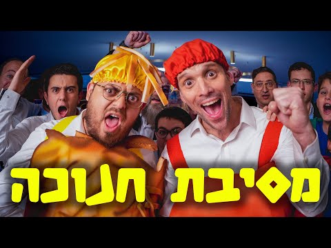 ברדק – במסיבת חנוכה | Bardak – Donuts or Latkes