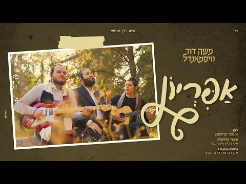 אפיריון – משה דוד וייסמנדל | Apiryon – Moshe David Weismandl [קאבר]