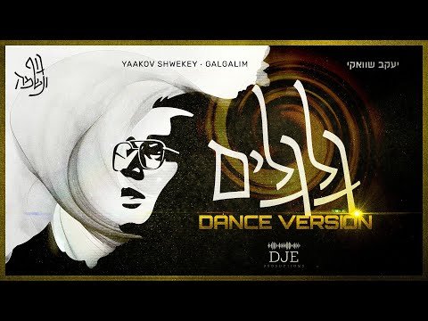Yaakov Shwekey – Galgalim (Dance Version by DJE)