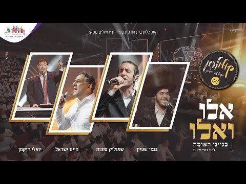 אלו ואלו – ״קולולחן״ שמוליק סוכות, חיים ישראל, בנצי שטיין ויואלי דיקמן | Shmulik Sukkot, Chaim Yisroel & More – Eli Vaeili